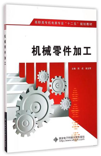 机械零件加工(高职高专机电类专业十二五规划教材)