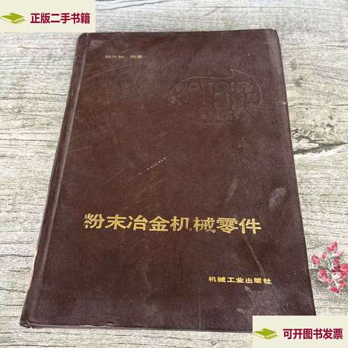 粉末冶金机械零件