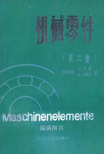 机械零件  第二卷 （联邦德国）尼 曼（Niemann，G.），（联邦德国）温特尔（Wint