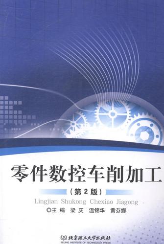 零件数控车削加工-(2版)梁庆工业技术9787564093709 机械元件数控机床车床车削加工高