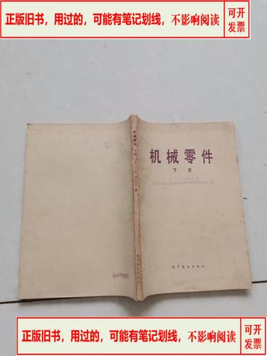 机械零件下册 /1983出版高等教育出版社