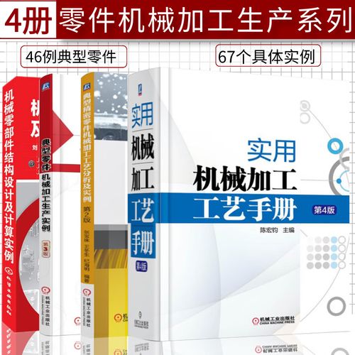 零件机械加工生产系列 4册 典型零件机械加工生产实例+精密零件机械加