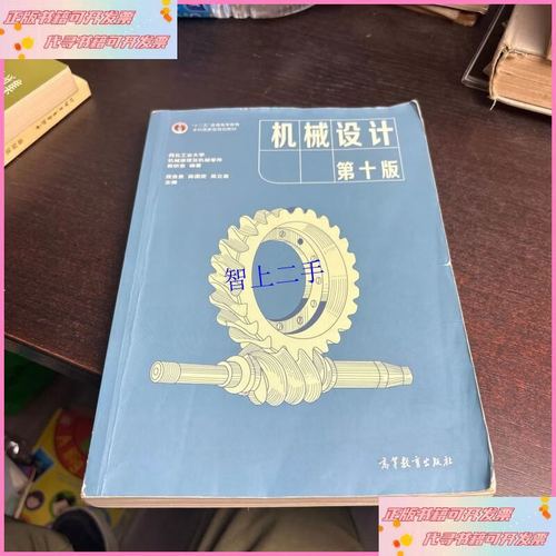 【二手9成新】机械设计