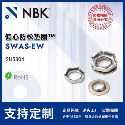 nbkswas-ew偏心防松垫圈不锈钢无尘洗净无尘包装服务机械零件