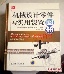 机械设计零件与实用装置图册(美)Robert O.Parmley 主编_[美]Robert O.Parmley_孔夫子旧书网